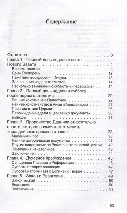 Фотография книги "Георгий Мелащенко: Кем и когда суббота была изменена на воскресенье"