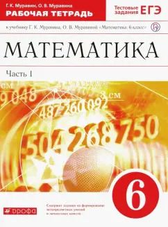 Обложка книги "Георгий Муравин: Математика. 6 класс. Рабочая тетрадь к учебнику Г. Муравина, О. Муравиной. Часть 1. Вертикаль. ФГОС"