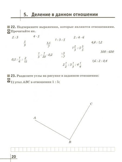 Фотография книги "Георгий Муравин: Математика. 6 класс. Рабочая тетрадь к учебнику Г. Муравина, О. Муравиной. Часть 1. Вертикаль. ФГОС"