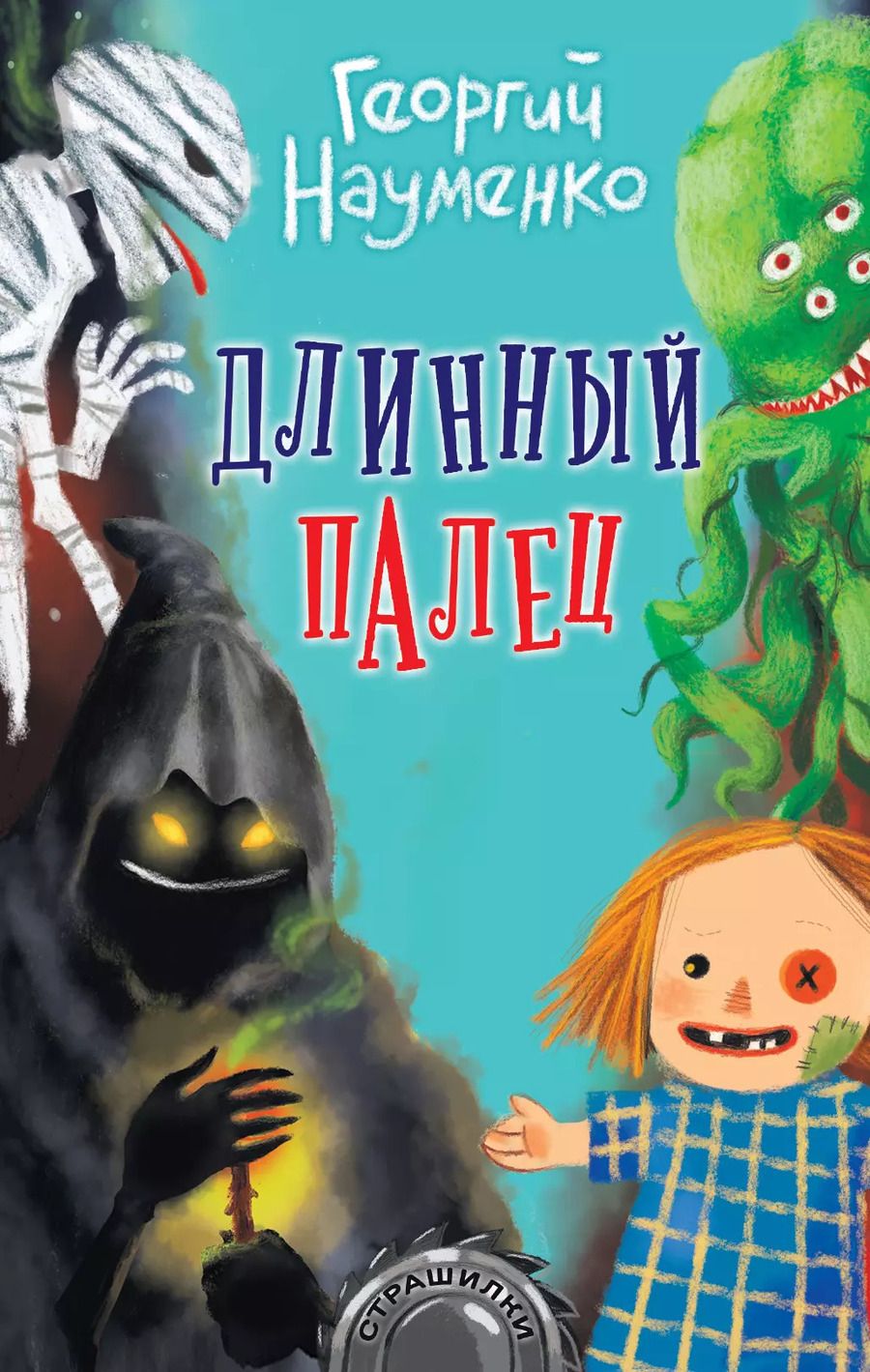 Обложка книги "Георгий Науменко: Длинный палец"