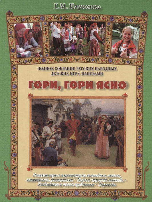 Обложка книги "Георгий Науменко: Гори, гори ясно. Полное собрание детских народных игр с напевами: ролевые игры с персонажами"