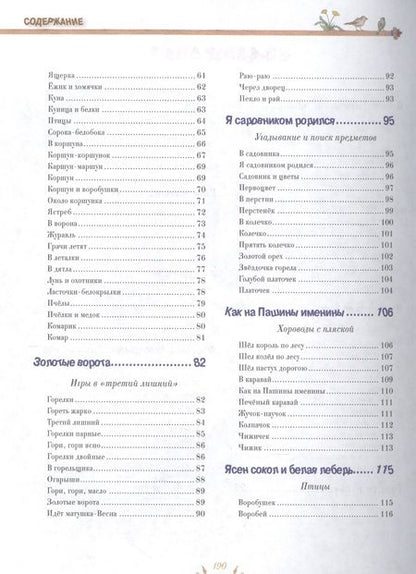 Фотография книги "Георгий Науменко: Гори, гори ясно. Полное собрание детских народных игр с напевами: ролевые игры с персонажами"