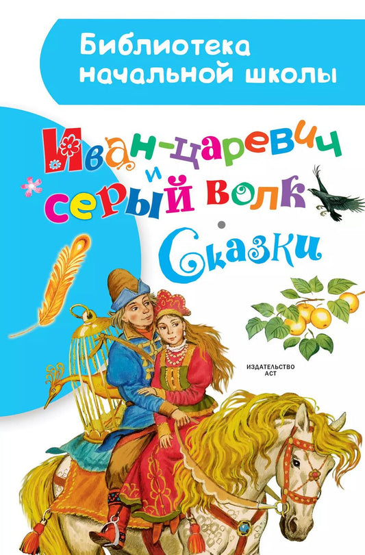 Обложка книги "Георгий Науменко: Иван-царевич и серый волк. Сказки"