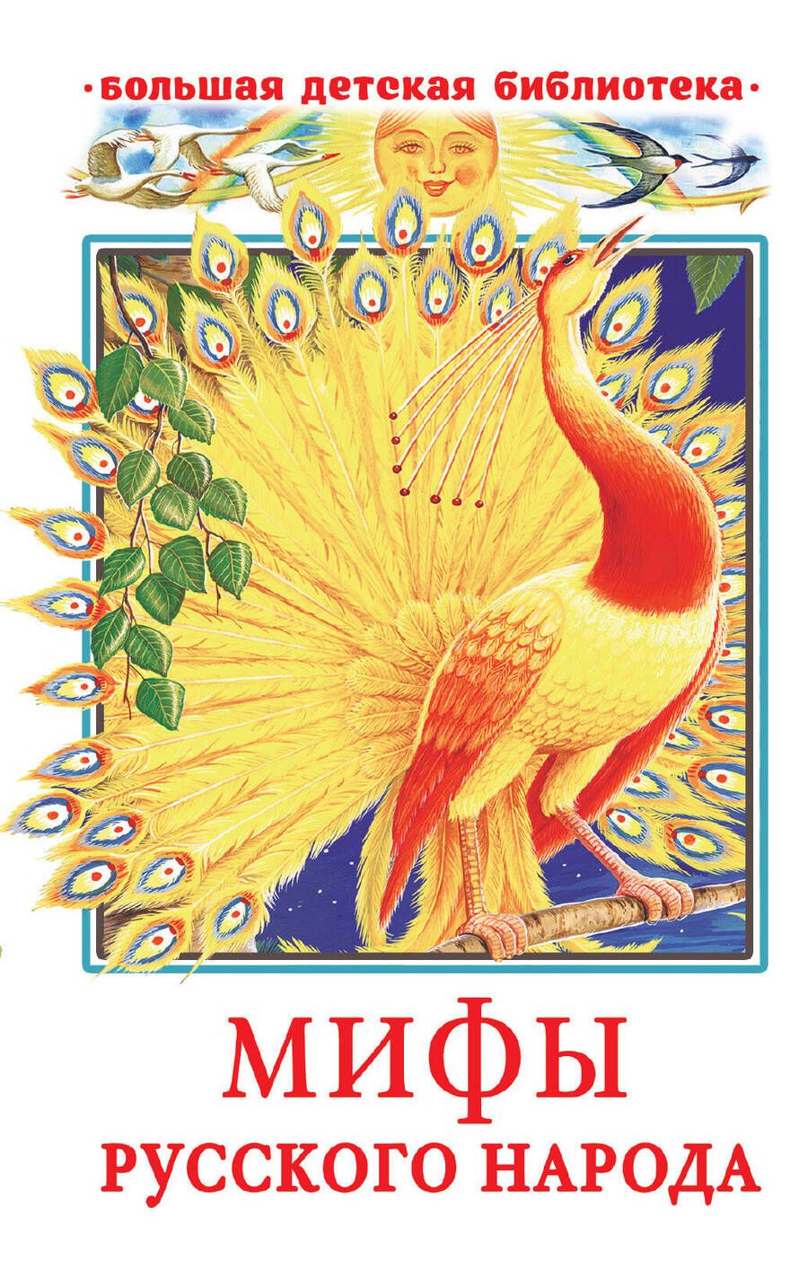Обложка книги "Георгий Науменко: Мифы русского народа"