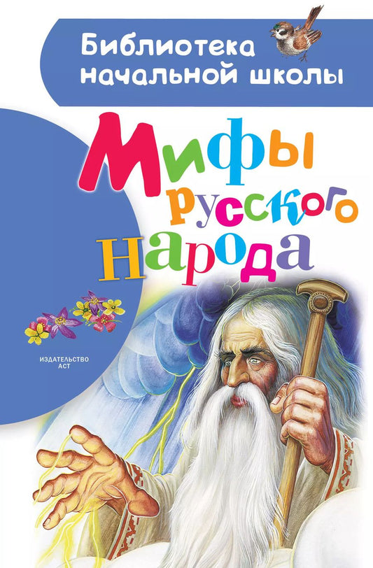 Обложка книги "Георгий Науменко: Мифы русского народа"