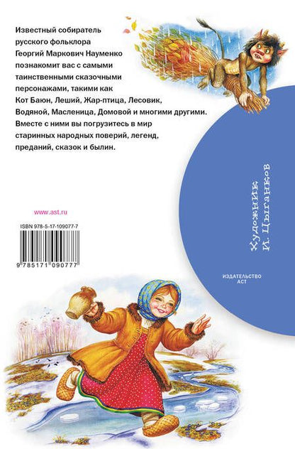 Фотография книги "Георгий Науменко: Мифы русского народа"