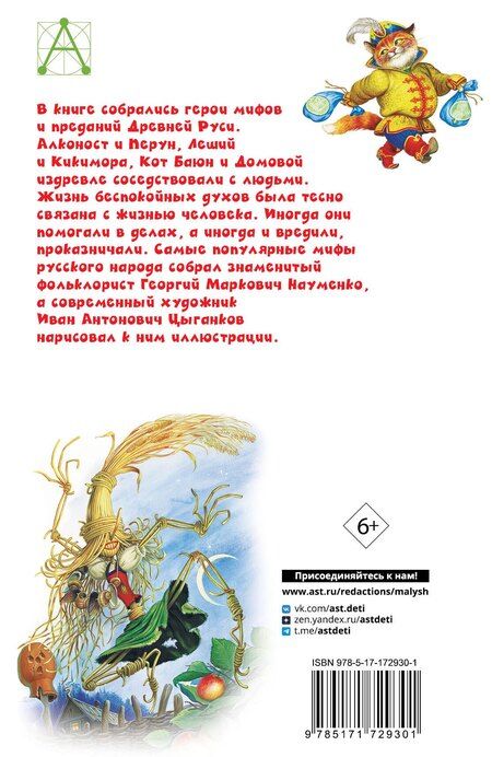 Фотография книги "Георгий Науменко: Мифы русского народа"