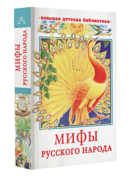 Фотография книги "Георгий Науменко: Мифы русского народа"