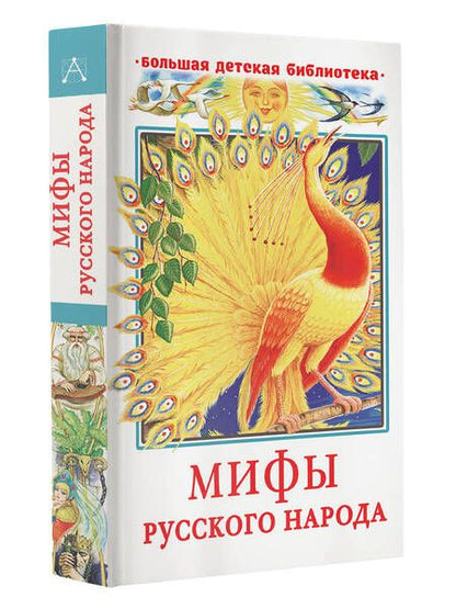 Фотография книги "Георгий Науменко: Мифы русского народа"