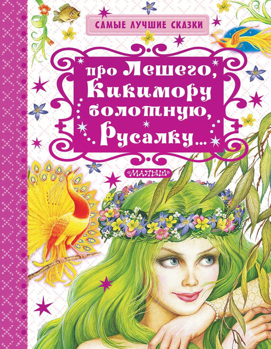 Обложка книги "Георгий Науменко: Про Лешего, Кикимору болотную, Русалку..."