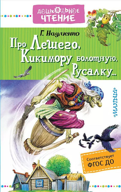 Обложка книги "Георгий Науменко: Про Лешего, Кикимору болотную, Русалку..."