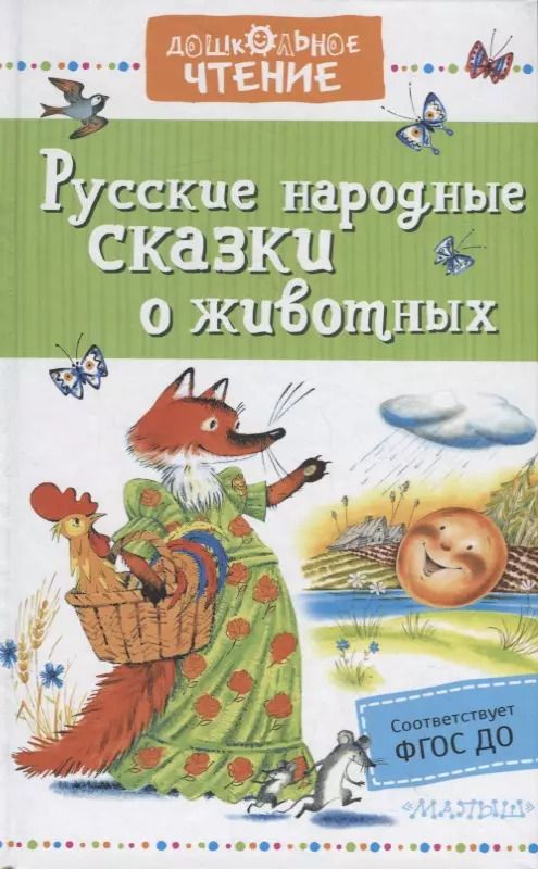 Обложка книги "Георгий Науменко: Русские народные сказки о животных"