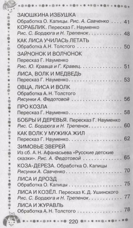 Фотография книги "Георгий Науменко: Русские народные сказки о животных"