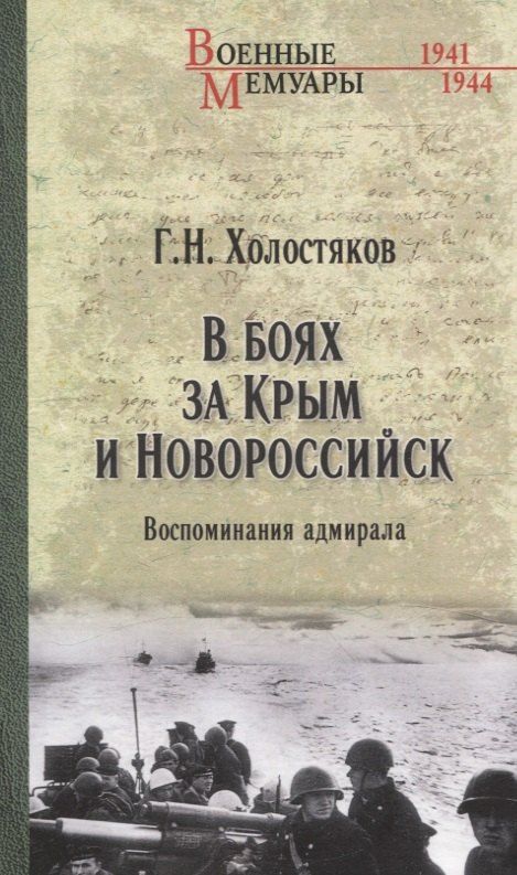 Обложка книги "Георгий Никитич: В боях за Крым и Новороссийск. Воспоминания адмирала"
