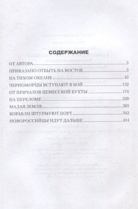Фотография книги "Георгий Никитич: В боях за Крым и Новороссийск. Воспоминания адмирала"