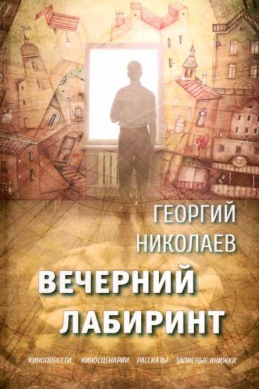 Обложка книги "Георгий Николаев: Вечерний лабиринт"