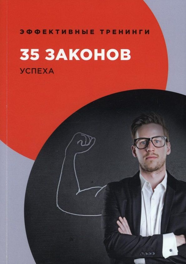 Обложка книги "Георгий Огарев: 35 законов успеха"