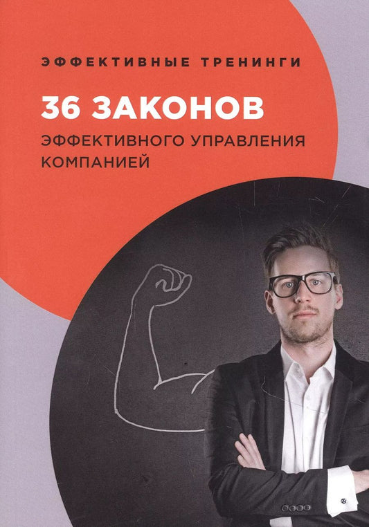 Обложка книги "Георгий Огарев: 36 законов эффективного управления компанией"