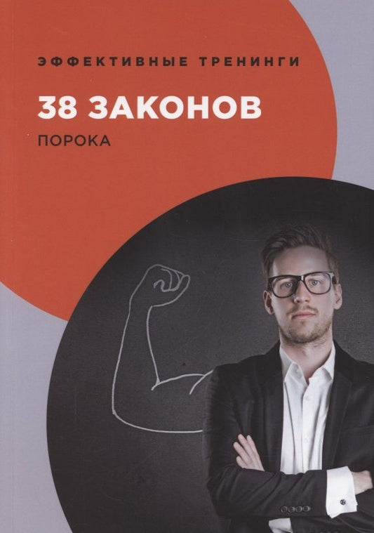 Обложка книги "Георгий Огарев: 38 законов порока"
