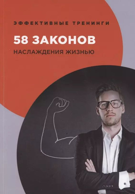 Обложка книги "Георгий Огарев: 58 законов наслаждения жизнью"