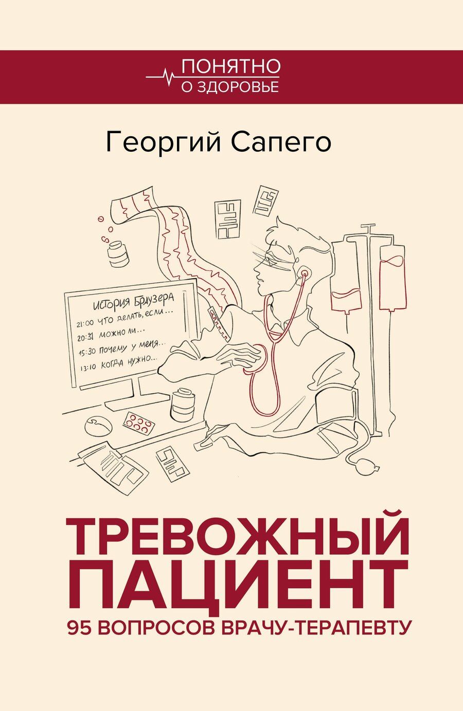 Обложка книги "Георгий Олегович: Тревожный пациент. 95 вопросов врачу-терапевту"