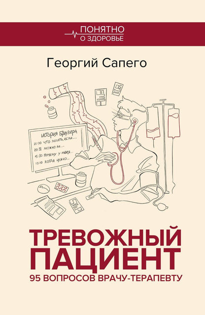 Обложка книги "Георгий Олегович: Тревожный пациент. 95 вопросов врачу-терапевту"