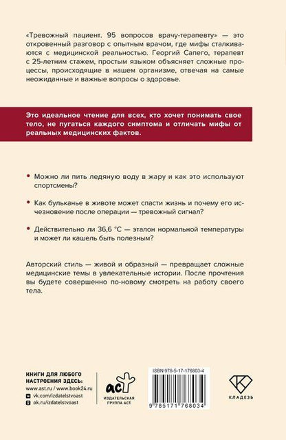 Фотография книги "Георгий Олегович: Тревожный пациент. 95 вопросов врачу-терапевту"