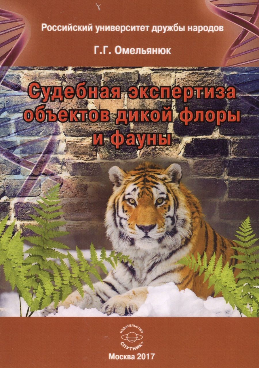 Обложка книги "Георгий Омельянюк: Судебная экспертиза объектов дикой флоры и фауны. Учебное пособие"
