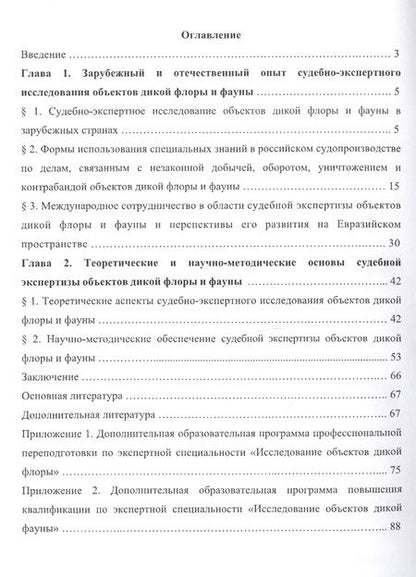 Фотография книги "Георгий Омельянюк: Судебная экспертиза объектов дикой флоры и фауны. Учебное пособие"