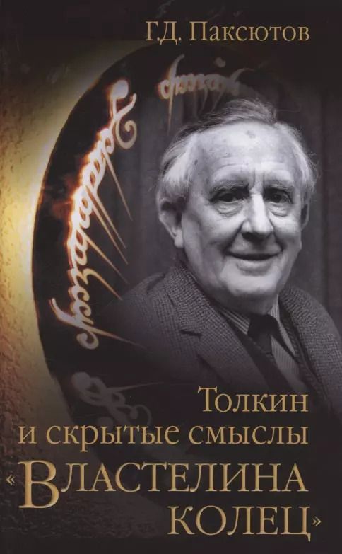 Обложка книги "Георгий Паксютов: Толкин и скрытые смыслы "Властелина колец""
