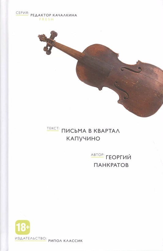 Обложка книги "Георгий Панкратов: Письма в квартал Капучино"