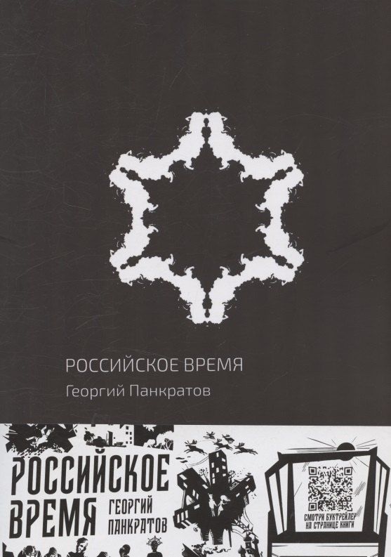Обложка книги "Георгий Панкратов: Российское время"