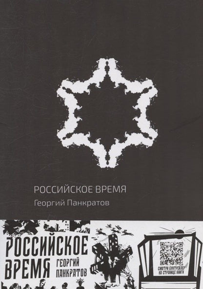 Обложка книги "Георгий Панкратов: Российское время"