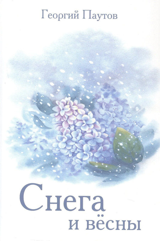 Обложка книги "Георгий Паутов: Снега и вёсны. Стихи"