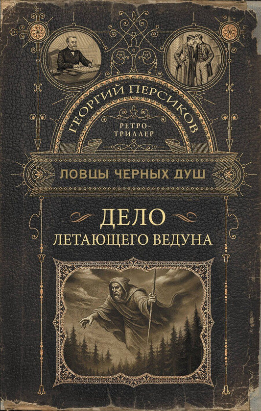 Обложка книги "Георгий Персиков: Ловцы черных душ. Дело летающего ведуна"