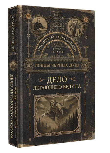 Фотография книги "Георгий Персиков: Ловцы черных душ. Дело летающего ведуна"