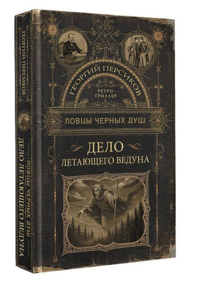 Фотография книги "Георгий Персиков: Ловцы черных душ. Дело летающего ведуна"