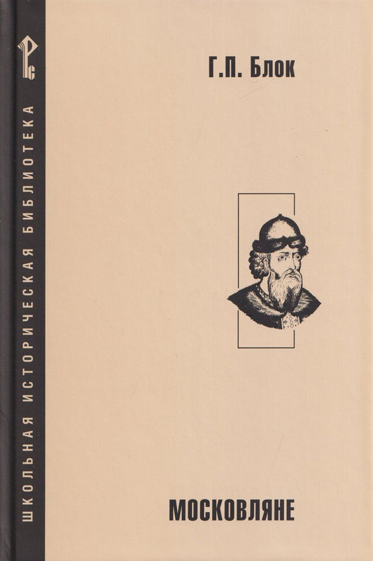 Обложка книги "Георгий Петрович: Московляне"