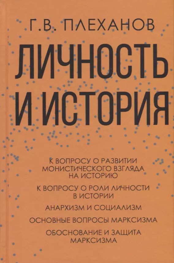 Обложка книги "Георгий Плеханов: Личность и история"