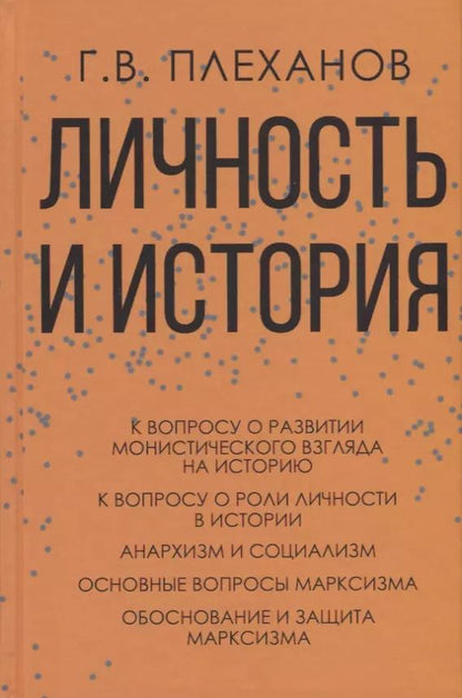 Обложка книги "Георгий Плеханов: Личность и история"