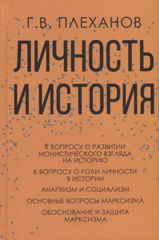 Обложка книги "Георгий Плеханов: Личность и история"
