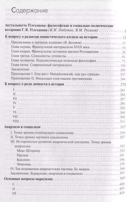 Фотография книги "Георгий Плеханов: Личность и история"