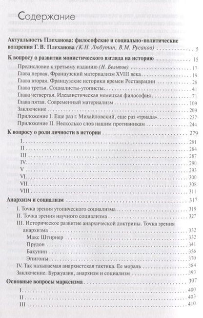 Фотография книги "Георгий Плеханов: Личность и история"