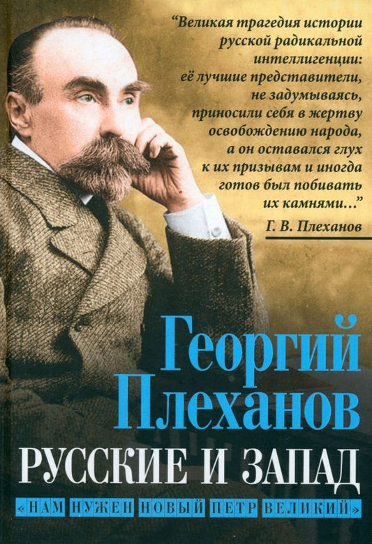 Обложка книги "Георгий Плеханов: Русские и Запад. «Нам нужен новый Петр Великий»"