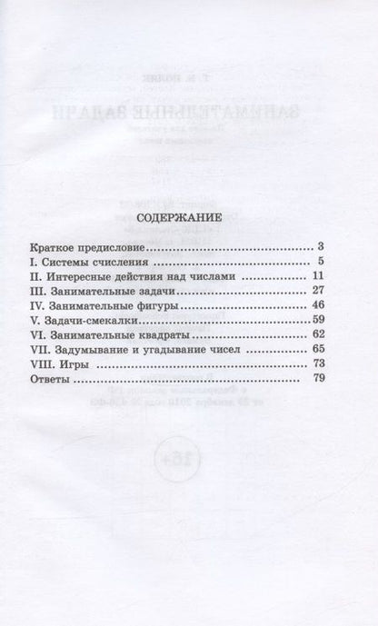 Фотография книги "Георгий Поляк: Занимательные задачи. Пособие для учителей начальных школ. 1948 год"