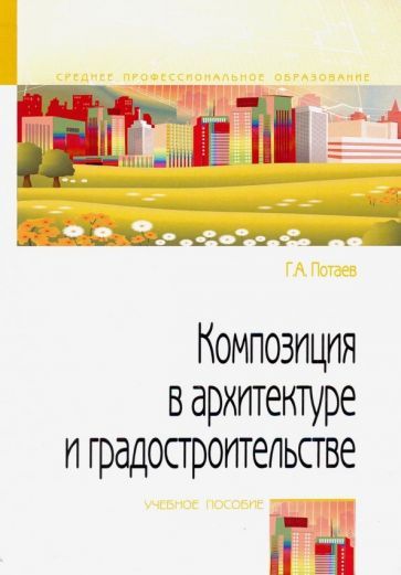 Обложка книги "Георгий Потаев: Композиция в архитектуре и градостроительстве. Учебное пособие"