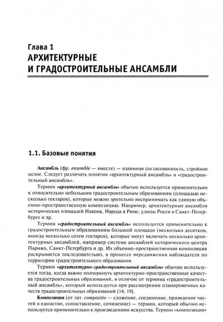 Фотография книги "Георгий Потаев: Композиция в архитектуре и градостроительстве. Учебное пособие"