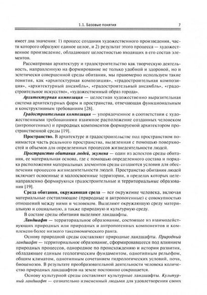 Фотография книги "Георгий Потаев: Композиция в архитектуре и градостроительстве. Учебное пособие"