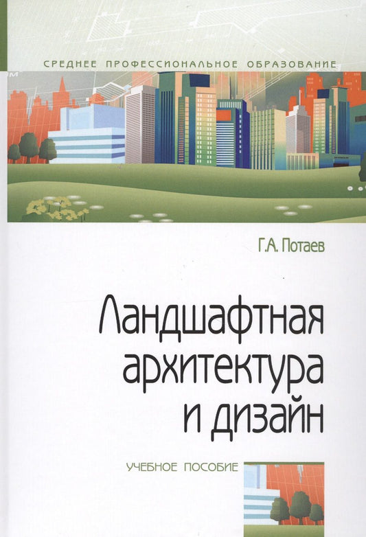 Обложка книги "Георгий Потаев: Ландшафтная архитектура и дизайн. Учебное пособие"