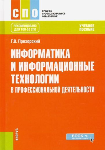 Обложка книги "Георгий Прохорский: Информатика и информационные технологии в профессиональной деятельности. Учебное пособие для СПО"